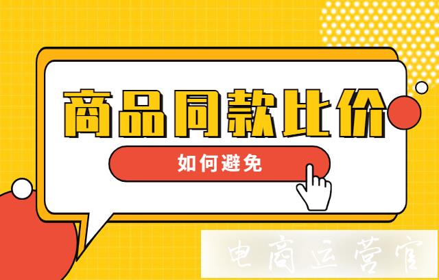 什么是同款比價(jià)?如何避免拼多多活動(dòng)商品被同款比價(jià)?